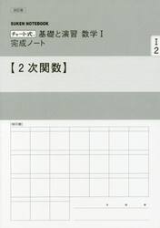 数学１完成ノート　２次関数　改訂版