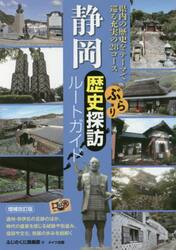 静岡ぶらり歴史探訪ルートガイド