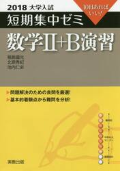 数学２＋Ｂ演習　１０日あればいい！　２０１８