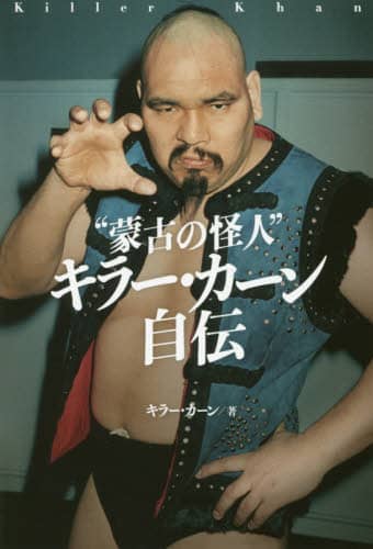 “蒙古の怪人”キラー・カーン自伝