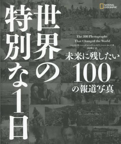 世界の特別な１日　未来に残したい１００の報道写真