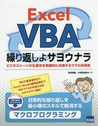 Ｅｘｃｅｌ　ＶＢＡ繰り返しよサヨウナラ　ビジネスシーンの生産性を飛躍的に改善するマクロ活用術