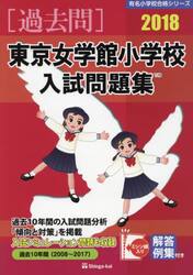 東京女学館小学校入試問題集　過去１０年間　２０１８