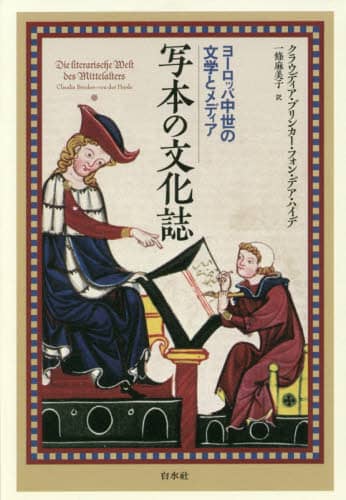 写本の文化誌　ヨーロッパ中世の文学とメディア