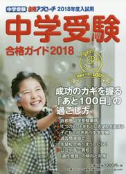 中学受験合格ガイド　２０１８