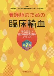 看護師のための臨床輸血　学会認定・臨床輸血看護師テキスト