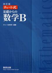 基礎からの数学Ｂ