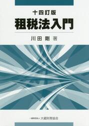 租税法入門