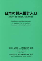 日本の将来推計人口−平成２９年推計の解説および条件付推計−
