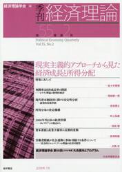 季刊経済理論　第５５巻第２号（２０１８年７月）