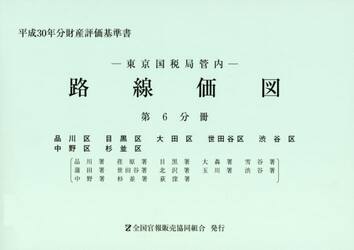 路線価図　東京国税局管内　平成３０年分第６分冊　財産評価基準書