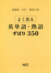 平３１　滋賀県　よく出る英単語・熟語ずば