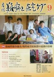 月刊難病と在宅ケア　ＶＯＬ．２４ＮＯ．６（２０１８．９月号）