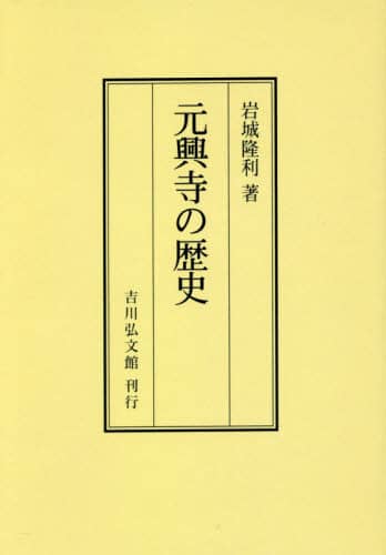 【中古】 元興寺の歴史/吉川弘文館/岩城隆利 中古】 元興寺の歴史 / 岩城 隆利 / 吉川弘文館 - メルカリ