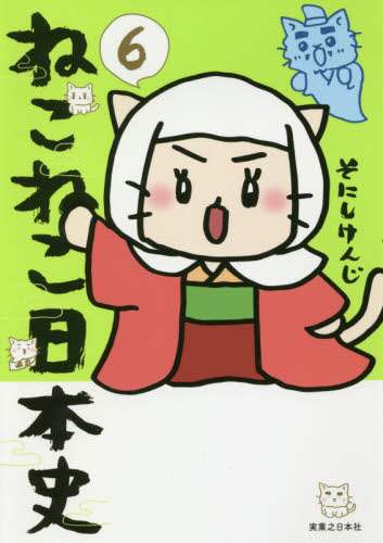 ねこねこ日本史　６