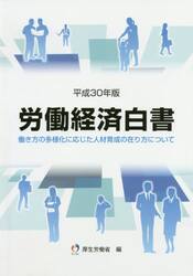労働経済白書　平成３０年版