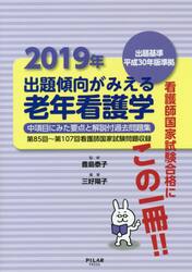 出題傾向がみえる老年看護学　中項目にみた要点と解説付過去問題集　２０１９年