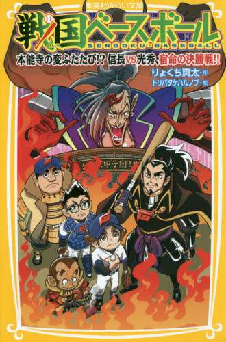 戦国ベースボール 全20巻 全巻　送料無料　児童書　読み物　小説　りょくち真太 Amazon.co.jp: 戦国ベースボールシリーズ 全20冊セット : りょ
