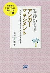 看護師のためのアンガーマネジメント　「怒り」の感情を上手にコントロールする技術