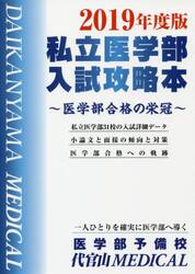 私立医学部入試攻略本　医学部合格の栄冠　２０１９年度版