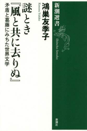 謎とき『風と共に去りぬ』　矛盾と葛藤にみちた世界文学