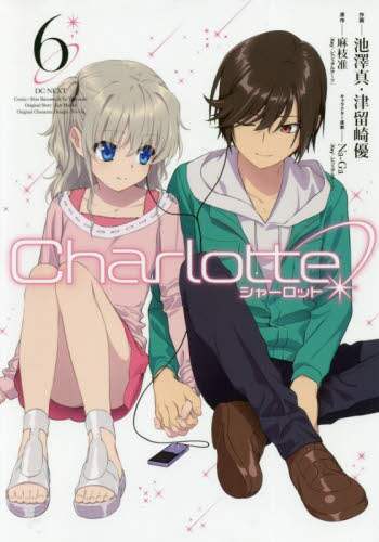 Charlotte 6/池澤真／作画 津留崎優／作画 麻枝准
