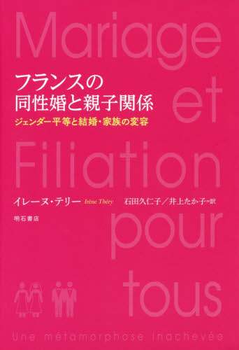 フランスの同性婚と親子関係　ジェンダー平等と結婚・家族の変容