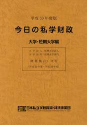 今日の私学財政　財務集計・分析　平成３０年度版大学・短期大学編