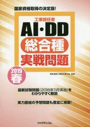 工事担任者ＡＩ・ＤＤ総合種実戦問題　２０１９春