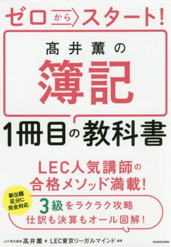 ゼロからスタート！高井薫の簿記１冊目の教科書