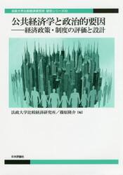 公共経済学と政治的要因　経済政策・制度の評価と設計