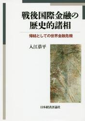 戦後国際金融の歴史的諸相　帰結としての世界金融危機