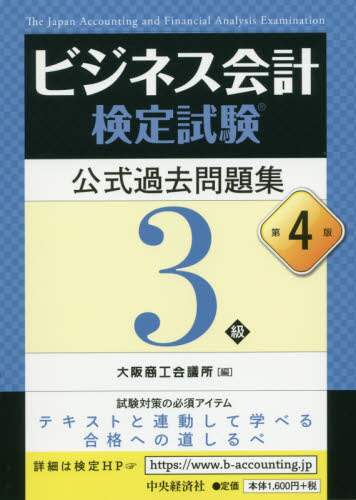 ビジネス会計検定試験公式過去問題集３級