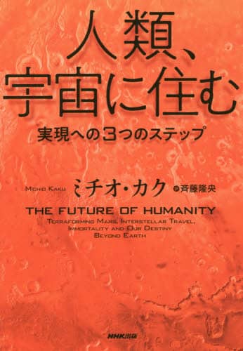 人類、宇宙に住む　実現への３つのステップ