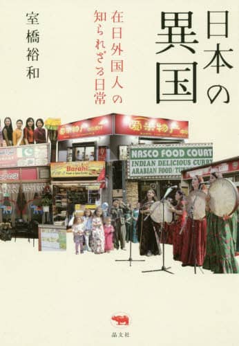 日本の異国　在日外国人の知られざる日常