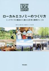 ローカルエコノミーのつくり方　ミッドサイズの都市から変わる仕事と経済のしくみ