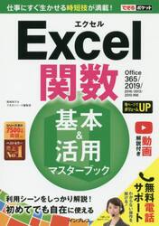 Ｅｘｃｅｌ関数基本＆活用マスターブック