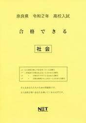 令２　奈良県　合格できる　社会