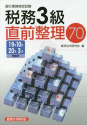 銀行業務検定試験税務３級直前整理７０　１９年１０月２０年３月受験用