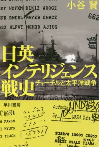 日英インテリジェンス戦史　チャーチルと太平洋戦争