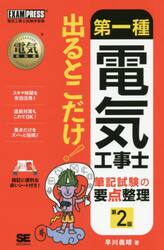 第一種電気工事士筆記試験の要点整理出るとこだけ！　電気工事士試験学習書
