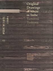 「伊部の家」原図集