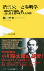 渋沢栄一と陽明学　「日本近代化の父」の人生と経営哲学を支えた学問