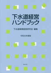 下水道経営ハンドブック　令和元年度版