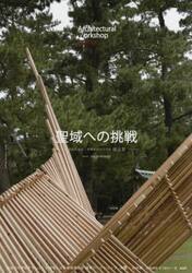 建築学生ワークショップ出雲２０１９　全国の大学生を中心とした合宿による地域滞在型ワークショップ全収録