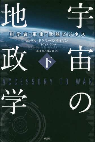 宇宙の地政学　科学者・軍事・武器ビジネス　下