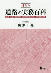 Ｑ＆Ａ道路の実務百科　公道・私道の法律実務から境界調査の仕方および評価手法まで