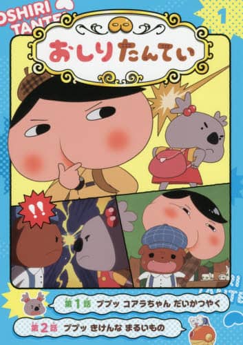 アニメコミックおしりたんてい　１