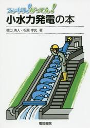 スッキリ！がってん！小水力発電の本