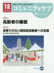 コミュニティケア　地域ケア・在宅ケアに携わる人のための　Ｖｏｌ．２１／Ｎｏ．１４（２０１９−１２）